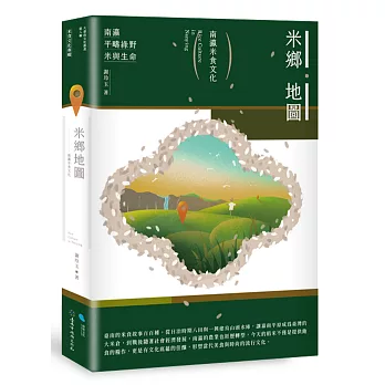 米鄉地圖：南瀛米食文化