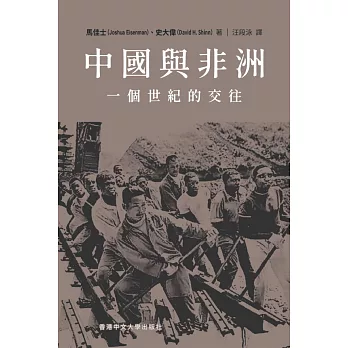 中國與非洲：一個世紀的交往