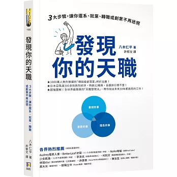 發現你的天職 : 三大步驟,讓你選系就業,轉職或創業不再迷惘 /