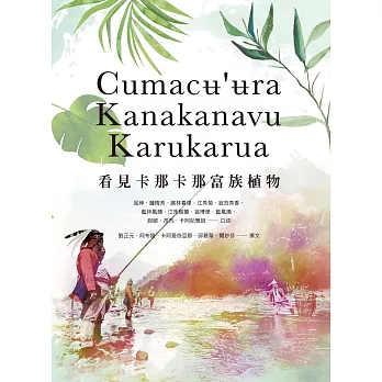 Cumacʉ'ʉra Kanakanavu Karukarua看見卡那卡那富族植物(另開視窗)