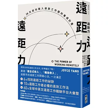 遠距力：28天成功踏入遠距工作圈的養成計畫
