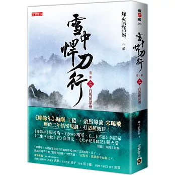 雪中悍刀行第一部：（二）白馬出涼州