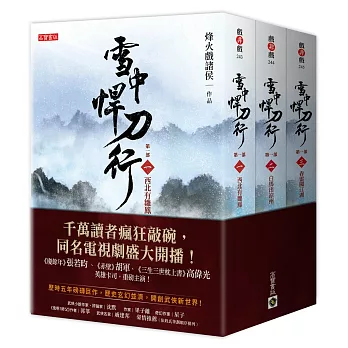 雪中悍刀行第一部【1～3套書】：張若昀、胡軍、高偉光領銜主演同名電視劇原著小說