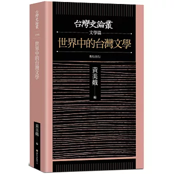 世界中的台灣文學【台灣史論叢 文學篇】