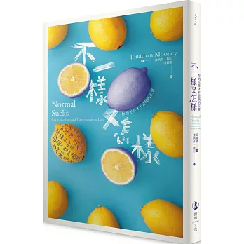 不一樣又怎樣：你的正常才不是我的正常