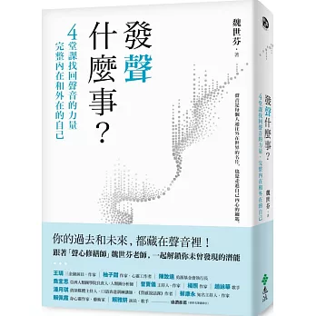 發聲什麼事？：4堂課找回聲音的力量，完整內在和外在的自己