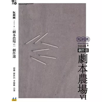阮劇團2018劇本農場劇作選VI