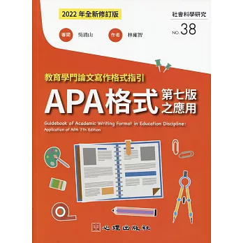 教育學門論文寫作格式指引 : APA格式第七版之應用 = Guidebook of academic writing format in education discipline : application of APA 7th edition /