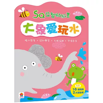 5Q益智貼紙書：大象愛玩水