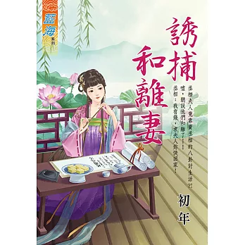 誘捕和離妻《全》