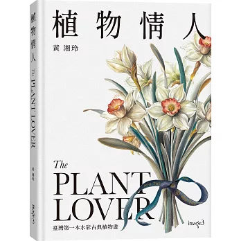 植物情人 The Plant lover：臺灣第一本水彩古典植物畫