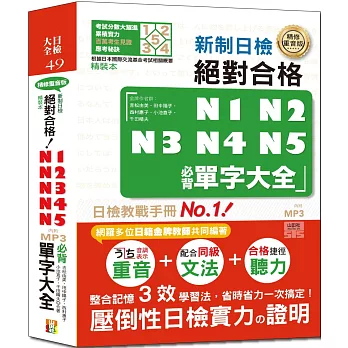 精裝本　精修重音版 新制日檢!絕對合格N1,N2,N3,N4,N5必背單字大全(25K+MP3)