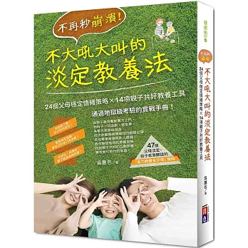 不再秒崩潰！不大吼大叫的淡定教養法：24個父母穩定情緒策略x 14項親子共好教養工具