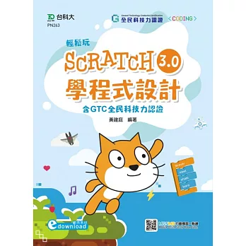 輕鬆玩Scratch 3.0學程式設計 /