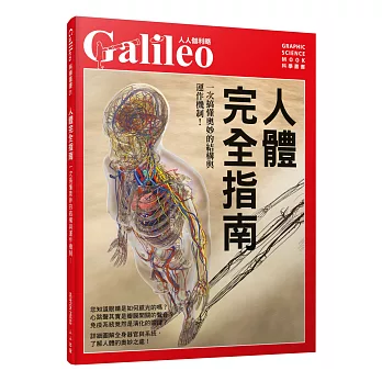 人體完全指南：一次搞懂奧妙的結構與運作機制！ 人人伽利略21