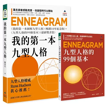 我的第一本九型人格：《我的第一本圖解九型人格》暢銷10年紀念版+《九型人格的99個基本》（超值雙書裝）