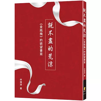 說不盡的荒涼：《金瓶梅》的欲望書寫