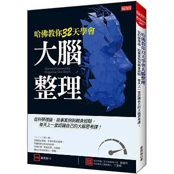 哈佛教你32天學會 大腦整理：從科學理論、故事案例到親身經驗， 每天上一堂認識自己的大腦思考課！