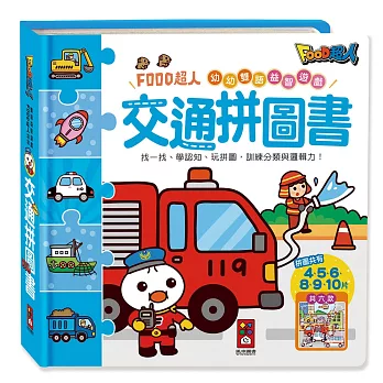 交通拼圖書：FOOD超人幼幼雙語益智遊戲