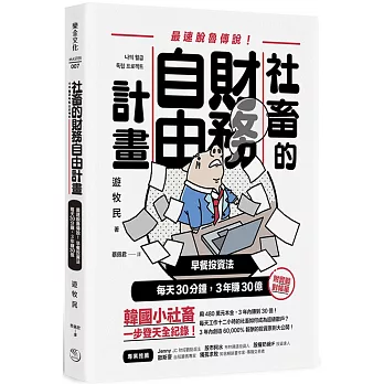 社畜的財務自由計畫：最強脫魯傳說！早餐投資法，每天30分鐘，3年賺30億