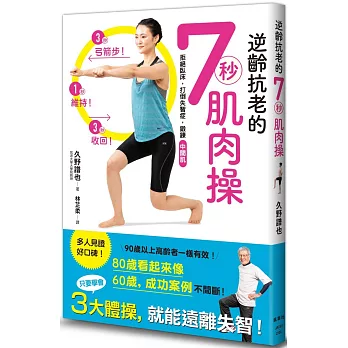 逆齡抗老的7秒肌肉操