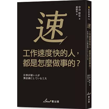 工作速度快的人，都是怎麼做事的？