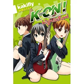K-ON！輕音部 high school(全)