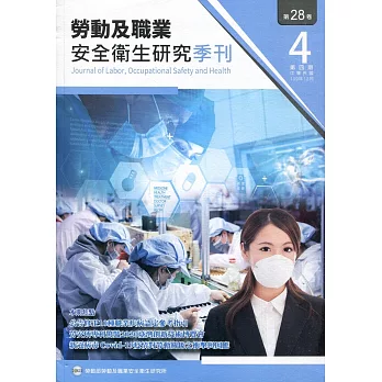 勞動及職業安全衛生研究季刊第28卷4期(109/12)