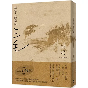 稻草人的微笑 /
