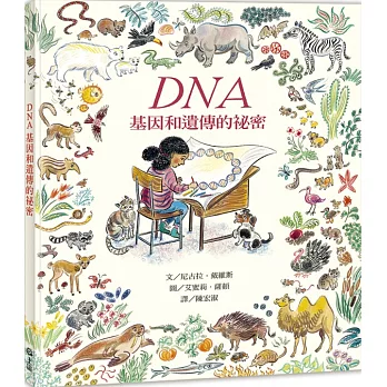 DNA : 基因和遺傳的祕密 /