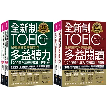 全新制怪物講師教學團隊的TOEIC多益1,200題全真模擬試題+解析【網路獨家套書】（4書＋1CD＋防水書套）