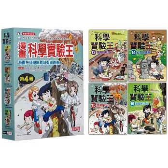 漫畫科學實驗王套書【第四輯】（第13～16冊）（無書盒版）