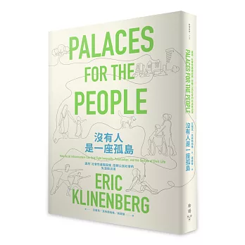 《沒有人是一座孤島：運用「社會性基礎設施」扭轉公民社會的失溫與淡漠》，艾瑞克．克林南柏格（ Eric Klinenberg）著，吳煒聲譯，臉譜出版