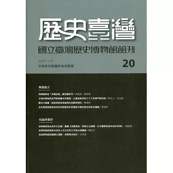 歷史臺灣：國立臺灣歷史博物館館刊第20期(109.11)