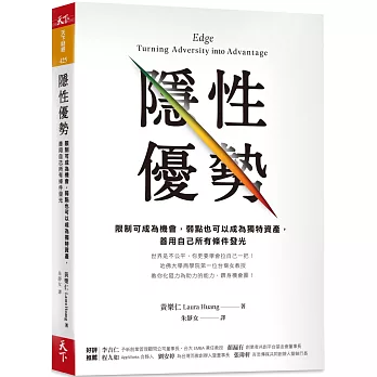 隱性優勢 : 限制可成為機會,弱點也可以成為獨特資產,善用自己所有條件發光 /