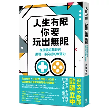 人生有限，你要玩出無限：在個體崛起時代，展現「一軍」突起的軟實力【限量作者親簽版】