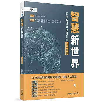 智慧新世界 : 圖靈所沒有預料到的人工智慧 /