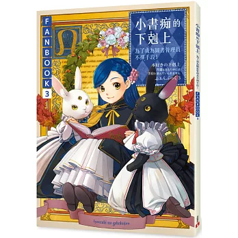 小書痴的下剋上FANBOOK(3)：為了成為圖書管理員不擇手段！