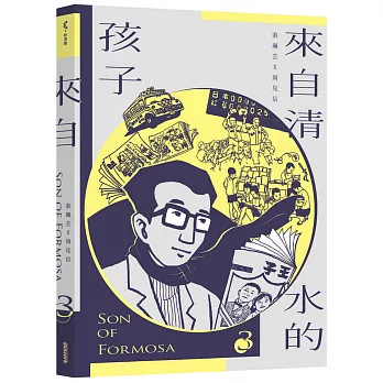 來自清水的孩子. 3, <<王子>>時代 = Son of Formosa(另開視窗)