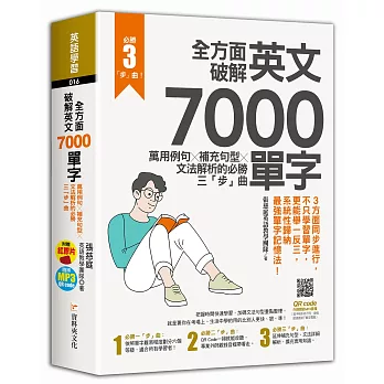 全方面破解英文7000單字：萬用例句Ｘ補充句型Ｘ文法解析的必勝三「步」曲