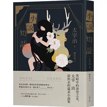 小說燈籠：黑暗中的澄瑩之光，太宰治最雋永的溫柔小說集【典藏紀念版】