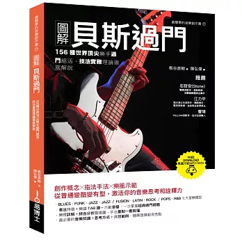 圖解貝斯過門：156種世界頂尖樂手過門絕活，技法實務理論徹底解說