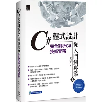 C#程式設計從入門到專業(1) /