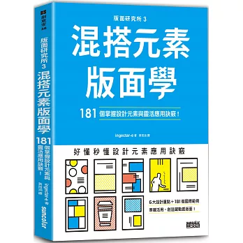 版面研究所(3) , 181個掌握設計元素與靈活應用訣竅! / 混搭元素版面學 :