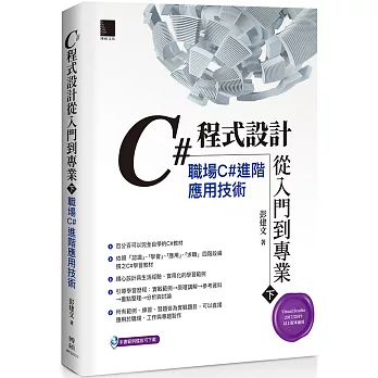 C#程式設計從入門到專業(2) /