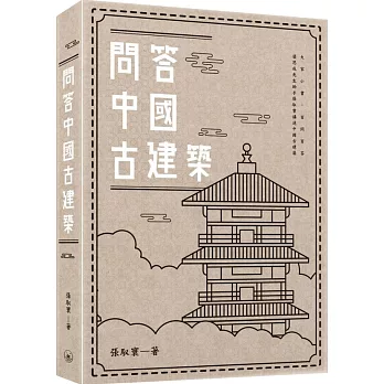 問答中國古建築