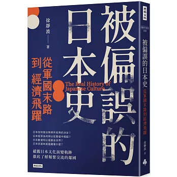 被偏誤的日本史：從軍國末路到經濟飛躍
