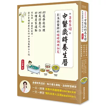 365日中醫歲時養生曆・彭溫雅醫師的順時調理祕笈：150道療癒料理＋140處抒壓穴位＋60種居家運動，從祛濕、排毒到抗病，循序累積健康底氣的四季溫養時令日誌