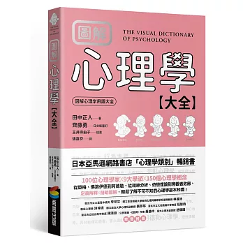 圖解 心理學大全