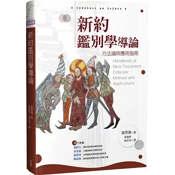 新約鑑別學導論：方法論與應用指南